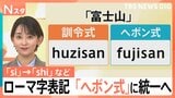 「si」→「shi」「ti」→「chi」ローマ字表記を約70年ぶりに改定へ　「ヘボン式」統一でどう変わる【Nスタ】|TBS NEWS DIG