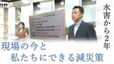最上川氾濫の水害から2年 現場の今と、私達にできる減災策 | 山形のニュース│TUYテレビユー山形