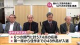 宮崎県内の優れた文芸作品を選ぶ「みやざき文学賞」　今年度の入賞者が発表|TBS NEWS DIG