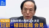 【ライブ】日銀・植田総裁が会見　金融政策の再修正を決定（2023年10月31日）|TBS NEWS DIG