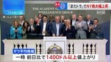 ダウ平均株価 一時1400ドル以上の大幅値上がり　トランプ氏による減税・規制緩和に期待感広がり|TBS NEWS DIG