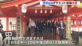 G７広島サミットまであと６日　岸田総理が会場を視察　|　RCC NEWS | 広島ニュース | RCC中国放送