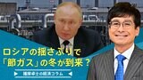 ロシアの揺さぶりで「節ガス」の冬がやってくるのか【播摩卓士の経済コラム】|TBS NEWS DIG