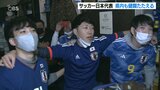 「感無量でございます」「4年後はベスト4を」サポーターから健闘たたえる声 サッカー日本代表 | 大分のニュース|OBS NEWS|大分放送
