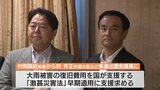 75億円以上…「激甚災害法」早期適用支援を・村岡知事が林外務大臣ら県出身国会議員に要望(山口県)|TBS NEWS DIG
