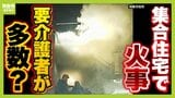 ３人死亡の火災起きた大阪・西成の集合住宅...寝たきりの人も？ほぼ生活保護者？専門家「賃貸の更新断られる高齢者が増え同タイプの住宅が増加。受け皿となる一面も」|TBS NEWS DIG