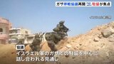 ガザ停戦交渉が再開　対立するイスラエル軍の駐留で妥協点見出せるか|TBS NEWS DIG