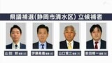 与野党対決の構図か…4人が立候補 静岡市清水区で県議補選が告示 投開票日は静岡県知事選と同じ5月26日 | 静岡のニュース | SBSNEWS | 静岡放送