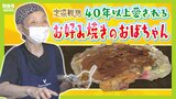 １枚１５０円！７７歳の店主が焼く『おもひで焼』　京都で４０年以上愛されるお好み焼き店と"おばちゃん"は「唯一無二の存在」「安心して過ごせる場所」|TBS NEWS DIG
