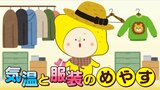 【天気メモ】5℃下がれば1枚足して 気温と服装のめやす|TBS NEWS DIG