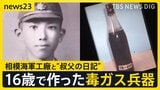「平和のために忘れないで」相模海軍工廠の毒ガス兵器製造の記憶 中国の村を訪れた男性の思い #きおくをつなごう #戦争の記憶 【news23】|TBS NEWS DIG