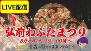 【LIVE配信8月4日(火)19:00頃～】城下町に響く“ヤーヤドー”の掛け声「弘前ねぷたまつり」勇壮な武者絵と艶やかな美人画が彩る夏【2026青森の祭りを未来へつなごう】　|　青森のニュース│ATV NEWS│青森テレビ