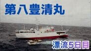 【漂流5日目】マグロ漁船「第八豊清丸」太平洋で遭難信号…16日も復旧作業、船体及び乗組員23人は無事　11日に沖合1400kmで機関停止、現場で巡視船「つがる」支援継続　|　富山のニュース｜天気・防災｜チューリップテレビ