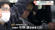 数百メートル手前の信号も無視か　危険運転致死疑いの男（26）「他車を追い抜き、引き離そうと…」国道8号親子2人死亡事故　富山　　|　富山のニュース｜天気・防災｜チューリップテレビ
