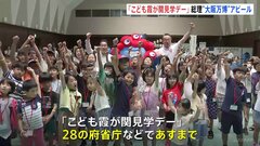 「こども霞が関見学デー」開催　岸田総理がミャクミャクと大阪・関西万博をアピール| TBS CROSS DIG with Bloomberg