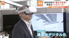 “没入感”に期待　工事現場の「検査」をメタバース上で　2024年4月を前に業務効率化の取り組み進む| TBS CROSS DIG with Bloomberg