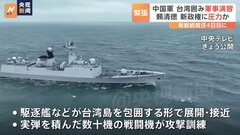 中国軍が台湾を取り囲む形で軍事演習　新総統・頼清徳氏への圧力か| TBS CROSS DIG with Bloomberg