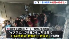イスラエル軍が「1日4時間の戦闘一時停止」へ　ガザ地区の死者は1万812人| TBS CROSS DIG with Bloomberg