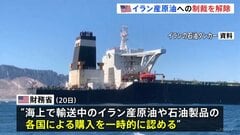トランプ政権 イラン産原油への制裁緩和発表 原油価格抑えるため　ホルムズ海峡めぐっては日本などに改めて協力要求| TBS CROSS DIG with Bloomberg