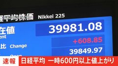 【速報】日経平均株価が一時600円以上値上がり| TBS CROSS DIG with Bloomberg