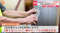 今度は通信網が標的か　フランスの6県で光ファイバー網切断される　現地メディア| TBS CROSS DIG with Bloomberg