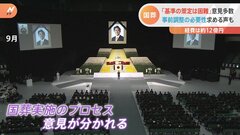 政府、安倍元総理の国葬を検証し報告書を公表　国葬「基準は策定困難」の意見多数| TBS CROSS DIG with Bloomberg