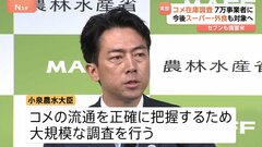「実際にはどれだけのコメが世の中に」 小泉大臣 約7万事業者のコメ在庫を調査 今後はスーパーや外食も対象へ　セブン-イレブンも備蓄米販売| TBS CROSS DIG with Bloomberg