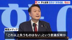韓国・尹錫悦大統領はなぜ「非常戒厳」を宣言？韓国メディア「国家の恥だと言わざるを得ない」と厳しく批判| TBS CROSS DIG with Bloomberg