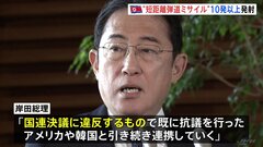 岸田総理「すでに抗議を行った」北朝鮮が短距離の弾道ミサイルを10発以上発射| TBS CROSS DIG with Bloomberg