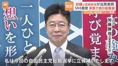 自民党総裁選　加藤勝信元官房長官が立候補表明“SNS駆使し家族で挑む” 上川外務大臣もあす出馬会見| TBS CROSS DIG with Bloomberg