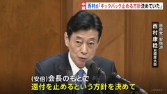 安倍派・西村前経産大臣「おととしキックバック止める方針を決定していた」　衆議院・政治倫理審査会| TBS CROSS DIG with Bloomberg