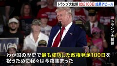 「不法な越境が99.999%も減った」トランプ大統領が就任100日で成果アピール　仲介難航のウクライナ・ガザ情勢には触れず| TBS CROSS DIG with Bloomberg