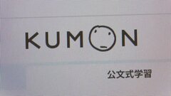 「公文」約76万件の情報漏えいを新たに確認　氏名・学年・教室名など個人情報　委託先にランサムウェア攻撃で| TBS CROSS DIG with Bloomberg