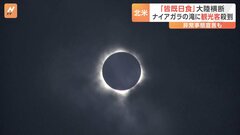 アメリカで皆既日食フィーバー「オーマイガー！フォー！」 皆既日食ドーナツも登場「とても壮大な味がする気が…」| TBS CROSS DIG with Bloomberg