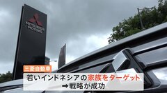 三菱自動車、ホンダと日産の間で強まる存在感　東南アジアで10万人を動員| TBS CROSS DIG with Bloomberg