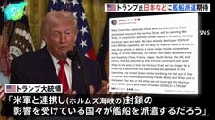 【速報】日本などに艦船派遣期待　トランプ大統領　ホルムズ海峡での安全な航行を確保するため| TBS CROSS DIG with Bloomberg