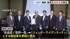 【速報】“独自のLGBT法案”を維新・国民が提出 「性自認」「性同一性」を「ジェンダーアイデンティティ」と表記| TBS CROSS DIG with Bloomberg