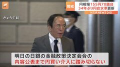 止まらぬ円安　155円70銭台　明日までは政府・日銀が介入に踏み切らないだろうとの見方広がる| TBS CROSS DIG with Bloomberg