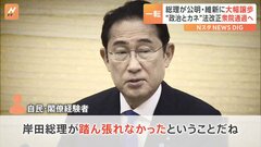 政治資金規正法改正へ　自民が再修正案を提示　公明・維新に大幅譲歩　「岸田総理が踏ん張れなかった」と批判の声も| TBS CROSS DIG with Bloomberg