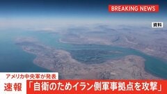【速報】アメリカ軍 自衛のためにイラン側の軍事拠点を攻撃したと発表 ミサイル駆逐艦3隻がホルムズ海峡を航行中にイラン側から攻撃を受けたとして| TBS CROSS DIG with Bloomberg