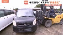「乗りたくて買った車だから」一時2700台が路上に…千葉豪雨で水没 損保4社で計1万3887件の自動車保険請求 リモート査定でいち早い保険金支給も| TBS CROSS DIG with Bloomberg