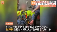 オーストラリア　離陸直前の旅客機に散弾銃で武装した17歳の少年が侵入　乗客らに取り押さえられる| TBS CROSS DIG with Bloomberg