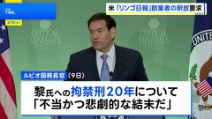 米・ルビオ国務長官「不当かつ悲劇的」 リンゴ日報創業者の釈放を中国当局に要求| TBS CROSS DIG with Bloomberg