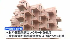 パリ五輪・パラリンピック“環境配慮の選手村”公開　超低炭素コンクリート使用＆エアコンなし　段ボールベッドも| TBS CROSS DIG with Bloomberg