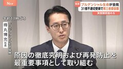 「原因の徹底究明、再発防止を最重要事項として取り組む」プルデンシャル生命が会見　第三者による調査委員会、補償委員会も設置| TBS CROSS DIG with Bloomberg