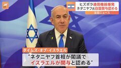 ヒズボラの通信機器一斉爆発　ネタニヤフ首相がイスラエルの関与認める　現地メディア| TBS CROSS DIG with Bloomberg