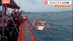 観光船沈没　インドネシアの人気観光地コモド島付近　スペイン人4人不明　悪天候で3メートルほどの高波| TBS CROSS DIG with Bloomberg