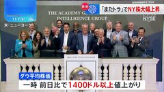 ダウ平均株価 一時1400ドル以上の大幅値上がり　トランプ氏による減税・規制緩和に期待感広がり| TBS CROSS DIG with Bloomberg