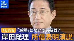 【LIVE】岸田総理所信表明演説 衆議院本会議(10月23日午後1時~)|TBS NEWS DIG