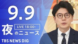 【LIVE】夜のニュース(Japan News Digest Live)最新情報など(9月9日)|TBS NEWS DIG